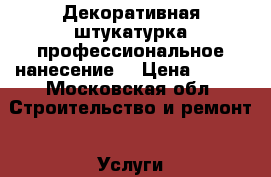 Декоративная штукатурка-профессиональное нанесение. › Цена ­ 550 - Московская обл. Строительство и ремонт » Услуги   